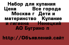 Набор для купания › Цена ­ 600 - Все города, Москва г. Дети и материнство » Купание и гигиена   . Ненецкий АО,Бугрино п.